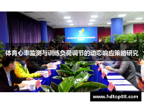 体育心率监测与训练负荷调节的动态响应策略研究