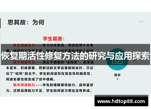 恢复期活性修复方法的研究与应用探索