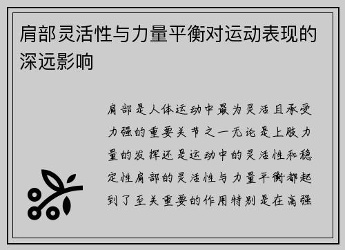 肩部灵活性与力量平衡对运动表现的深远影响